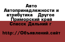 Авто Автопринадлежности и атрибутика - Другое. Приморский край,Спасск-Дальний г.